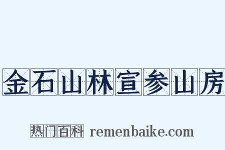 金石山林宣参山房是什么意思的图片